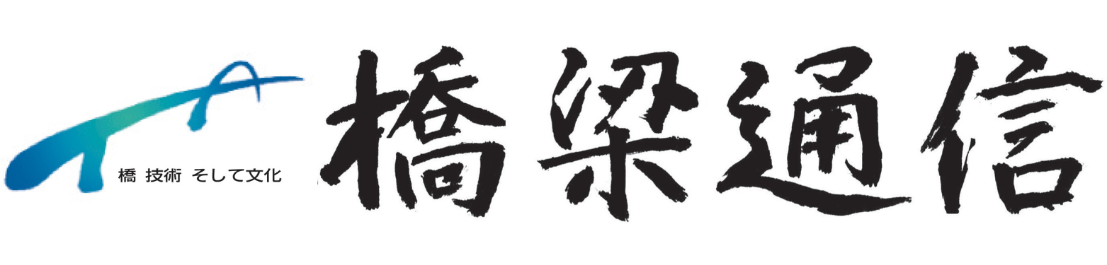 橋梁通信　はしの魅力を伝えます